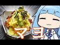 【超簡単！スパイスマヨネーズで作るお総菜６品！】 「茜ちゃんが美味いと思うまで」RTA 1:52:19 WR 【第一回スパイス祭】