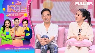 เลดี้พลาซ่า - Lady Plaza | โหงวเฮ้ง, พลอย | 9 ก.ค. 66 Full EP