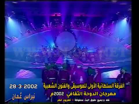 دان يوه داني يا الع ماني يا هي الفرقة السلطانية مهرجان الدوحة الثقافي 2002م
