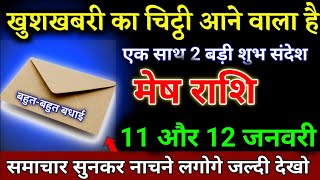 मेष राशि वालो 06 और 07 दिसंबर खुशखबरी की चिट्ठी आने वाला है जल्दी देखो। Mesh Rashi