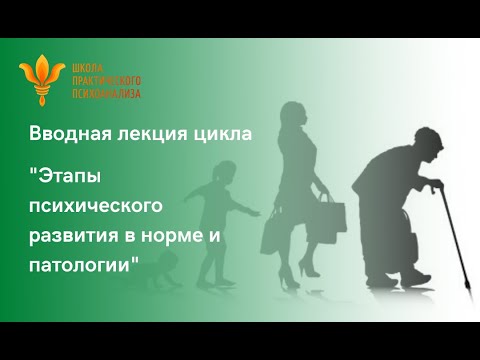 Вводная лекция "Этапы психического развития в норме и патологии"