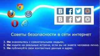 Безопасность в интернете - видеопрезентация Безопасность в интернете - видеопрезентация