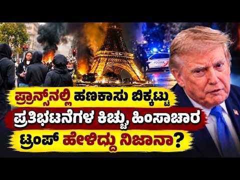 ಯುರೋಪ್‌ನಲ್ಲೇಕೆ ಹೆಚ್ಚುತ್ತಿದೆ ಅಸಮಾಧಾನ? ಫ್ರಾನ್ಸ್‌ನ ಆರ್ಥಿಕ ಮತ್ತು ರಾಜಕೀಯ ಬಿಕ್ಕಟ್ಟಿಗೆ ಏನ್ ಕಾರಣ?