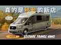 你一定要知道的露營車品牌｜極致運用小空間的移動式飯店｜Leisure Travel Van『 杜奇有智 』