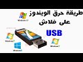 كيفية تنزيل نسخه 7 على الجهاز باستخدام الفلاشة بطريقه سهله