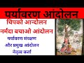 पर्यावरण आंदोलन || environment agitation #environment #cgtetexam #generalknowledge #science