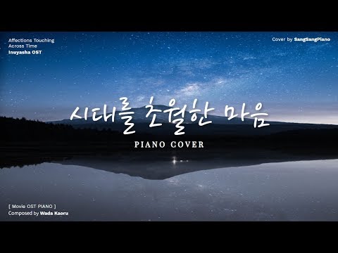 時代を越える想い - 犬夜叉 Ost