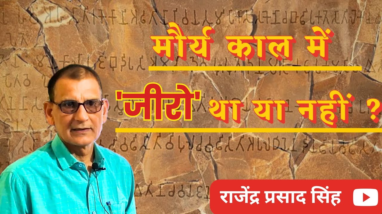 मौर्य काल में जीरो था या नहीं ? डॉ. राजेंद्र प्रसाद सिंह ||