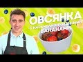 Овсянка на молоке с бананами. Рецепт Артема Королева