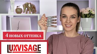 Новые Оттенки Люксвизаж | Luxvisage Matt Tint | Новинки Белорусской Косметики 2021