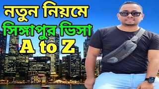 সিঙ্গাপুর ভিসা পেতে প্রয়োজনীয় কাগজপত্র |Singapore Visa Requirements for Bangladeshi | Singapore Visa