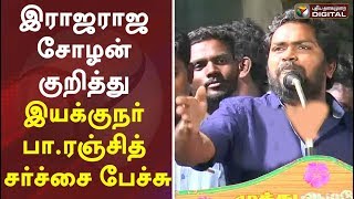 இராஜராஜ சோழன் குறித்து பா.ரஞ்சித் சர்ச்சை பேச்சு | Pa. Ranjith Latest Speech Rajaraja Cholan