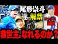 【鮮烈なデビュー】先発不足解消へ…尾形がエグい‼︎『入江に見習って欲しい‼︎ 』コックスの穴を埋める存在になれるのか？高木の見解を語ります！【プロ野球ニュース】