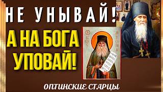 ПОТРЯСАЮЩИЕ НАСТАВЛЕНИЯ Оптинских Старцев: Антония Оптинского и Амвросия  Оптинского