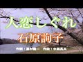 原曲:石原詢子・[人恋しぐれ]・cover上原孝義84・2008年11月26日リリース、