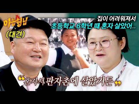 ＂나 같은 인생이 또 있을까?＂ 숨겨왔던 김신영의 힘들었던 어린 시절💧 | 아는 형님 543회 | JTBC 260912 방송