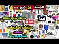 غدا عروض البيم الجمعة 25 تموز 2025 طناجر قوالب كيك صواني مكيفات شاشات طلاء منتجات تصليحا غدا عروض البيم الجمعة 25 تموز 2025 طناجر قوالب كيك صواني مكيفات شاشات طلاء منتجات تصليحا