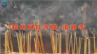 杭州有一座寺廟 隱世千年 為何今日才爆紅?探訪西湖區上天竺三大寺廟之一——法喜寺