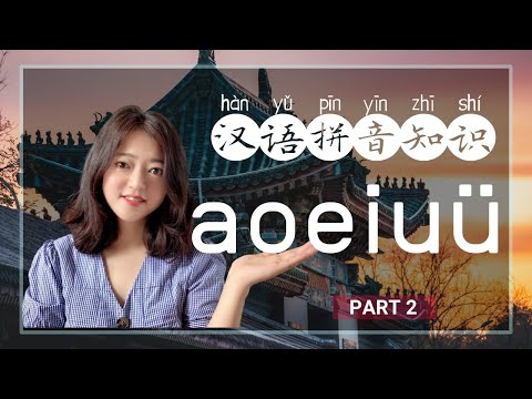 汉语拼音  |  Пиньинь | Простые финали a、o、e、i、u、ü | Китайсий язык для начинающих с нуля