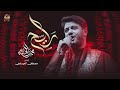 رايح محمد الجنامي محرم الحرام 1447 mp3