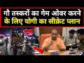 गौ तस्करों का गेम ओवर! CM योगी का सीक्रेट प्लान #yogiadityanath #upnews #breakingnews