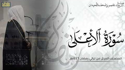 الشيخ عاصم اللحيدان سورة الأعلى كاملة