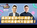 5.7.24【歷史易起SHOW】台北市議員 詹為元｜歷史哥 李易修｜Live