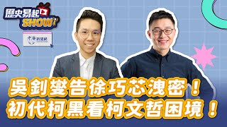 5.7.24【歷史易起SHOW】吳釗燮告徐巧芯洩密！初代柯黑看柯文哲困境！｜台北市議員 詹為元｜歷史哥 李易修｜Live