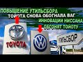 Toyota продает больше Volkswagen. План Nissan - обогнать Toyota. Рост Утильсбора на 25% НЕЕЕЕЕТ!