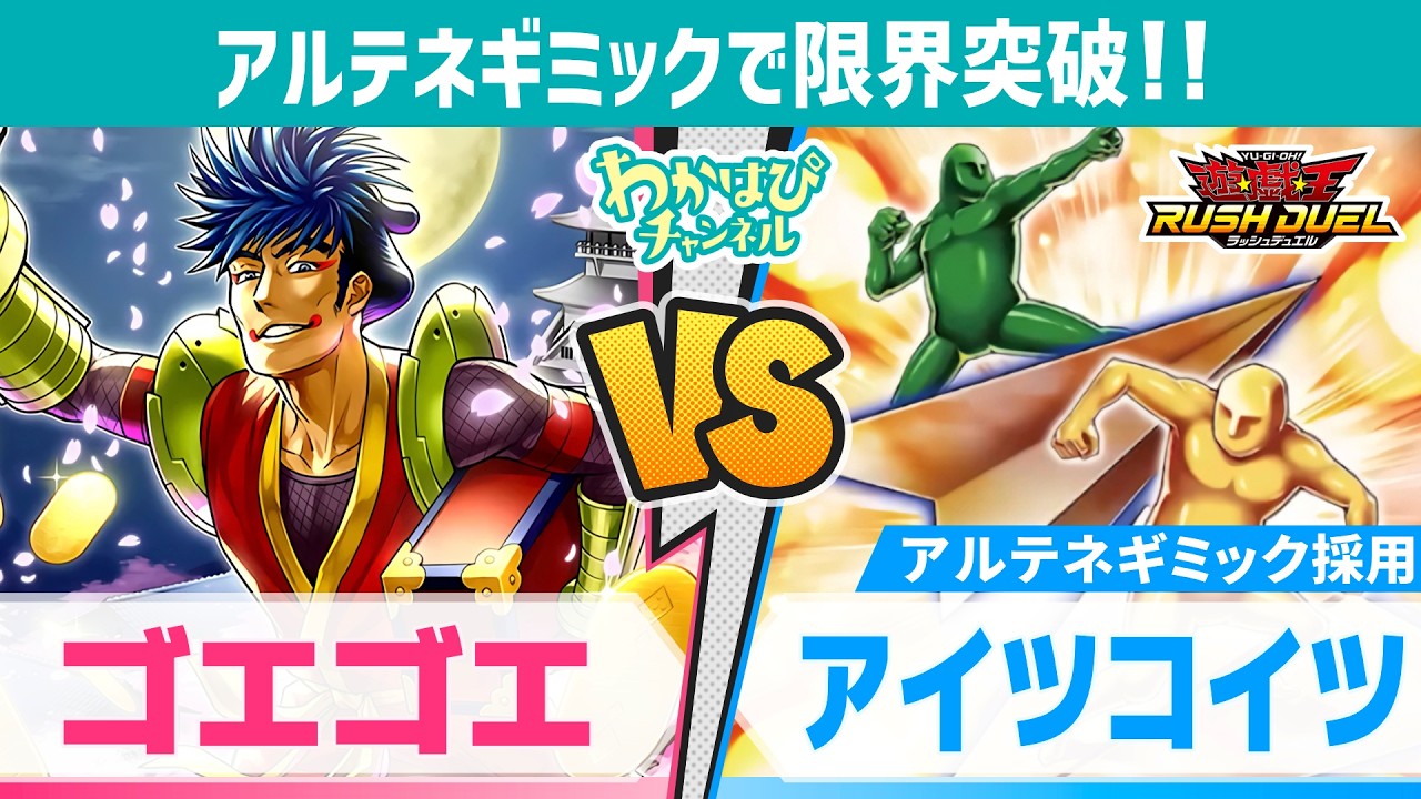 ゴエゴエ、攻め特化構築で応戦！vs アイツコイツ【遊戯王ラッシュ