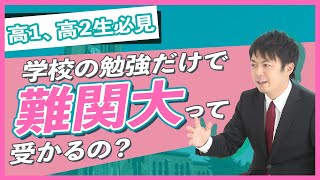 【難関大受験生必見】学校の言う通りで本当に合格できるのか？合格実績にまつわる注意点
