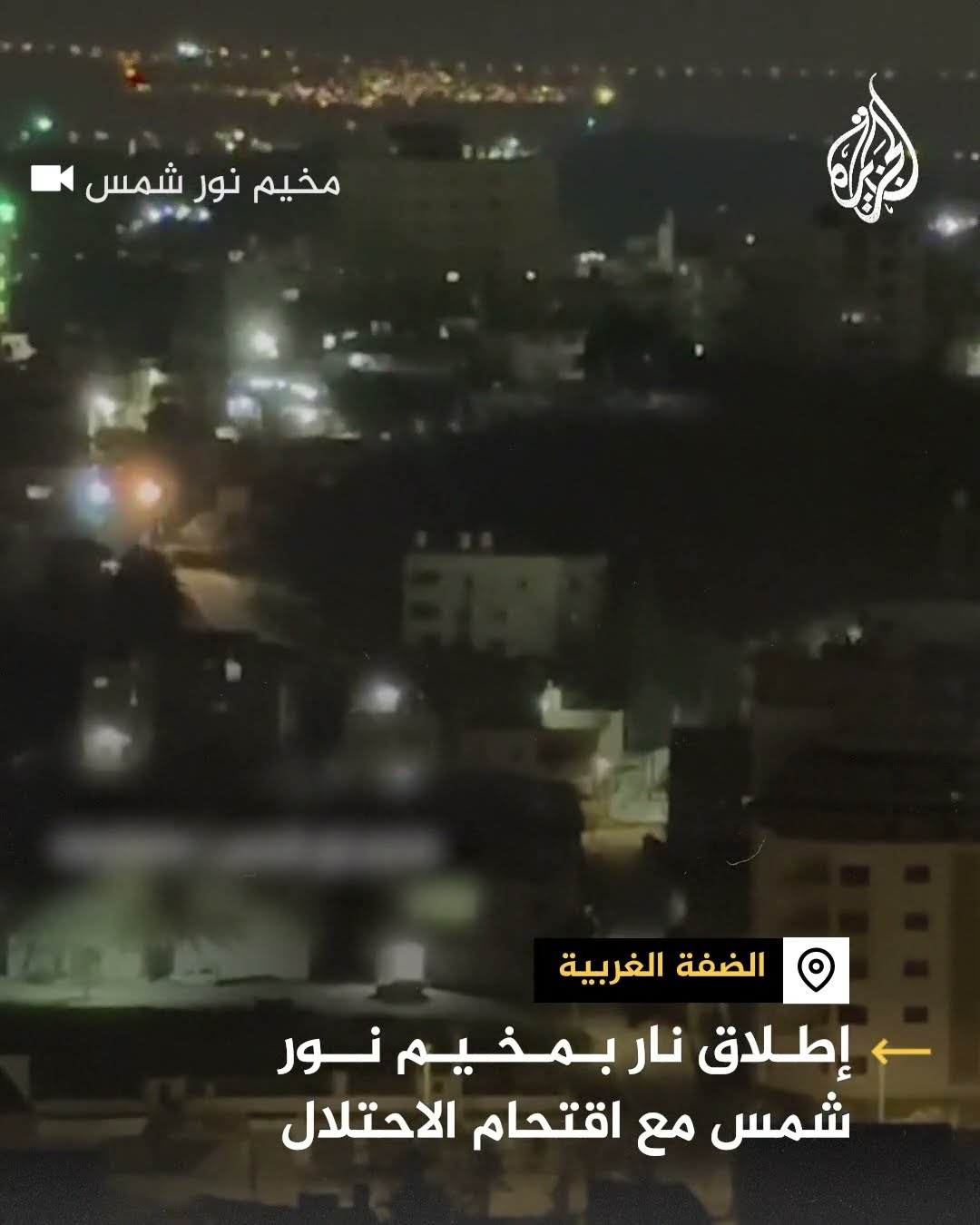 إطلاق نار بمخيم نور شمس مع اقتحام قوات الاحتلال