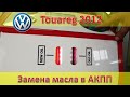 VW Touareg 2012 Замена масла в АКПП / Motul Evo