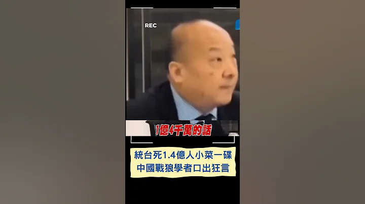 中国鹰派学者狂言罔顾人命! 谈台海称武统台湾牺牲1.4亿中国人是"小菜一碟" 中网友呛:请冲第一｜20230603｜#shorts - 天天要闻