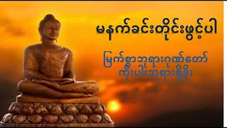 ​မြတ်စွာဘုရားဂုဏ်တော်ကိုးပါးဘုရားရှိခိုး