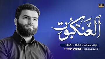 سورة العنكبوت كاملة - بيشةوا قادر الكردي