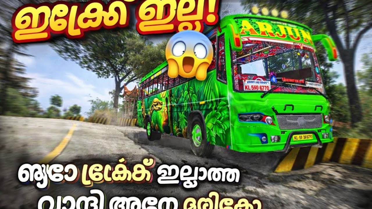 അയ്യോ ബ്രേക്ക്‌ ഇല്ലേ! മാറിക്കോ /Bus Simulator Indonesia /Game Play Vidio/