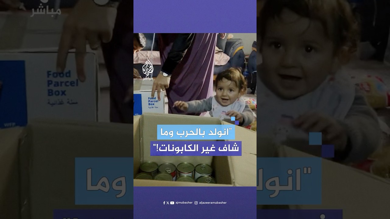 فرحة بريئة لرضيع فلسطيني ولد ويعيش في ظل حرب الإبادة الإسرائيلية على قطاع غزة