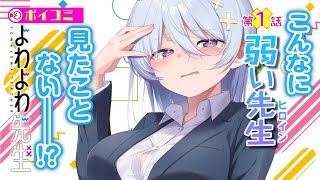 【ボイコミ】守りたくなる！ 応援したくなる！『よわよわ先生』1話 「こわこわ先生」