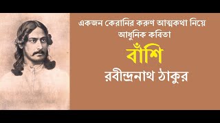 Bashi by rabindranath tagore is a modern poem. that time it was
impossible thinking to write poem like this. but master of all trades.
he th...