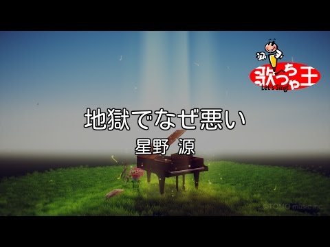【カラオケ】地獄でなぜ悪い / 星野源