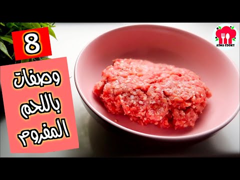 فيديو: ماذا تطبخ من اللحم المفروم