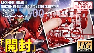 「祝！機動戦士ガンダムユニコーン RE:0096放送★HGシナンジュ(MSN-06S SINANJU)チタニウムフィニッシュを作る」の巻き#00開封 / 機動戦士ガンダムUCのプラモ