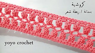 كروشية بندانة / ربطة شعر مميزة / بخطوات بسيطة وسهلة /تصلح لمشاريع اخرى crochet Headband#يويو كروشية