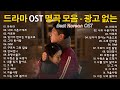 최고 인기 한국 드라마 OST 2025 광고 없는 플레이리스트 추천 하루 종일 광고 없이 듣는 명곡 모음