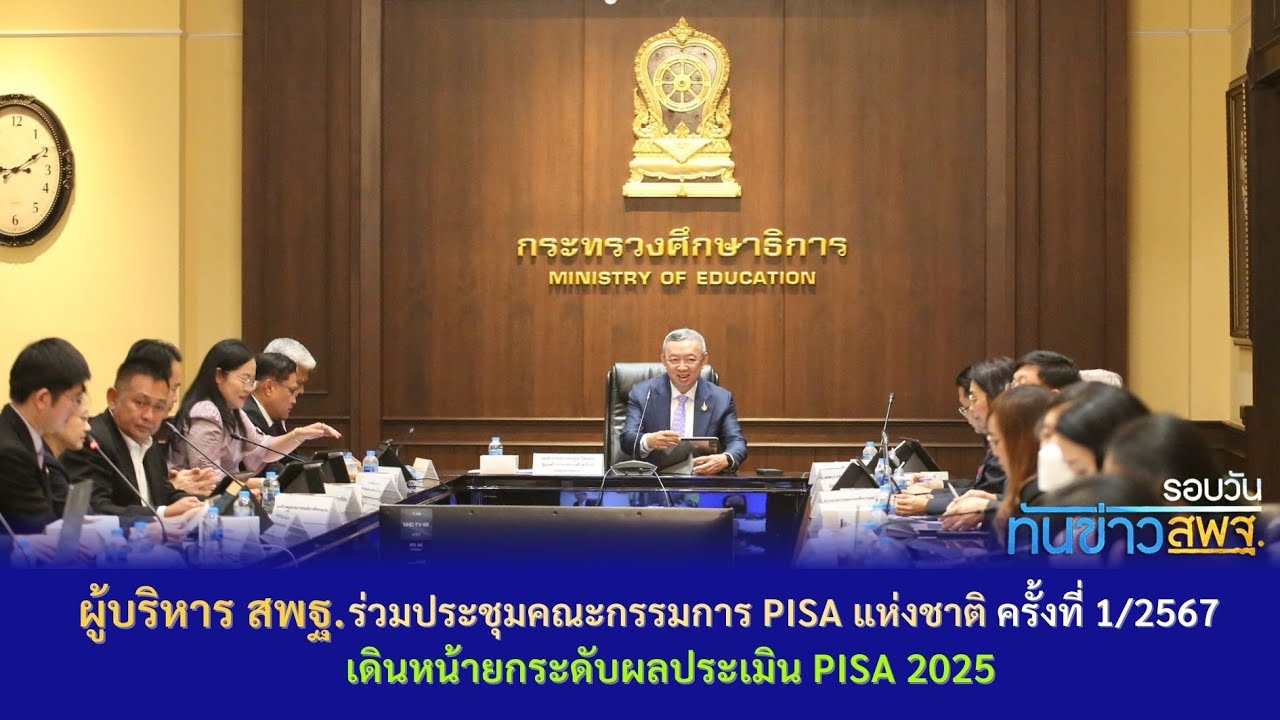 รอบวันทันข่าว สพฐ. วันที่ 19 กุมภาพันธ์ 2567 (1/4)