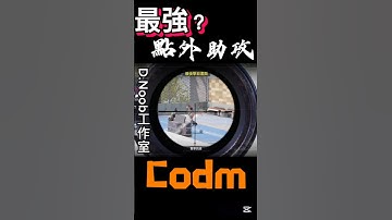 搶頭的正當理由！我只是助攻而已~🫠 #codm #決勝時刻mobile #決勝時刻 #遊戲模式 #codmobile #遊戲頻道 #遊戲 #callofduty #callofdutymobile