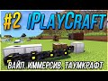 БЫСТРОЕ РАЗВИТИЕ на iPlayCraft - TechnoMagic | Террасталь. Вайп. Таумкрафт. Иммерсив | СЕРИЯ #2