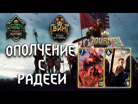 Гвинт - Колода Севера: Ополчение с Радеей. Gwent 6.1.1