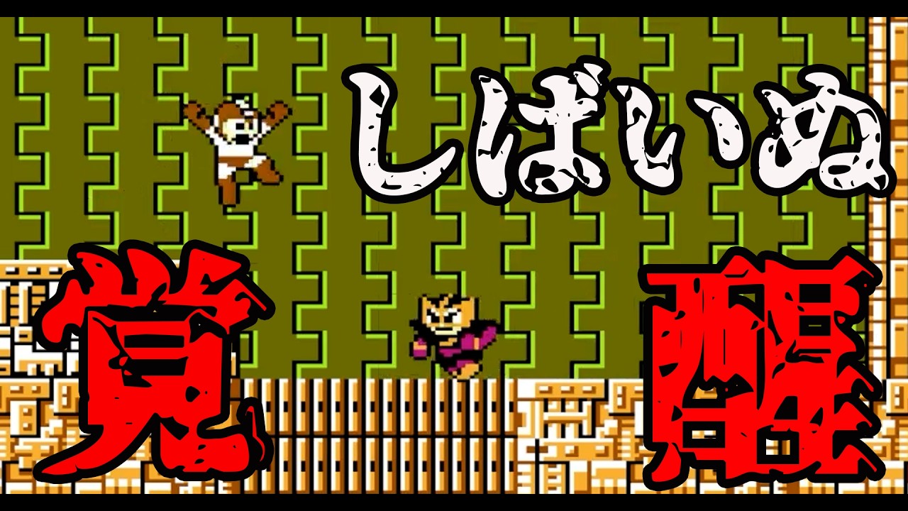 【ロックマン】レトロゲームへの逆襲